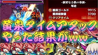 【モンスト】 ば、化け物すぎるこの子ｗｗソロモン進化艦隊で黄泉タイムアタックやった結果！！