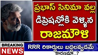 |ప్రభాస్ సినిమా వల్ల డిప్రెషన్లోకి వెళ్ళిన డైరెక్టర్ రాజమౌళి|Rajamouli Shocking Comments On Prabhas|