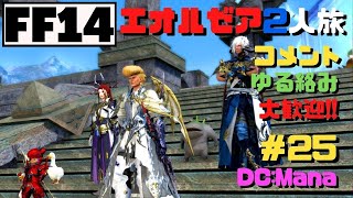 【FF14】エオルゼアふたり旅　第25幕【実況】