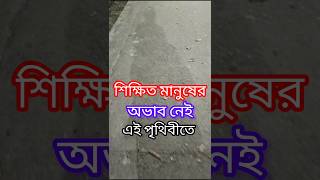 শিক্ষিত মানুষের অভাব নেই এই পৃথিবীতে #shorts