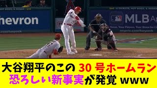 大谷翔平のこの30号ホームラン恐ろしい新事実が発覚www【なんJ反応】