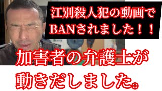 江別動画でBANされました！！江別市長谷知哉さん実行メンバーの弁護士が動き出しました。【弁護士会声明】