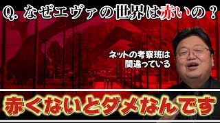 【シン・エヴァ完全解説】知らないと恥ずかしい！シン・エヴァの世界が赤い理由を解説します【岡田斗司夫/切り抜き】