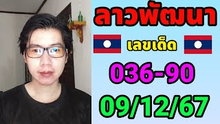 หวยลาวพัฒนา 9/12/67 วิเคราะห์หวยลาว ตามกันต่อ