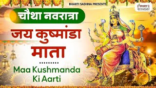नवरात्र का चौथा दिन - मां कूष्मांडा देवी की आरती - Maa Kushmanda Aarti - Navratri 4th Day