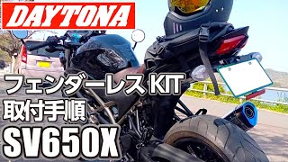 SUZUKI SV650X デイトナ フェンダーレス キット 取り付け 【交換の仕方】 DAYTONA これでリアフェンダースッキリ!! カッコイイ!  モトブログ MotoVlog バイクハック