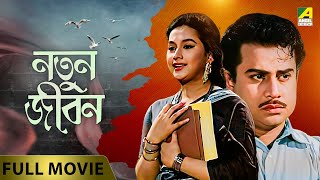 Natun Jiban | নতুন জীবন - Full Movie | Sandhya Roy | Anup Kumar | Jahor Roy