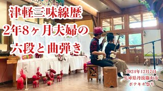 津軽三味線歴２年8ヶ月夫婦の六段と曲弾き