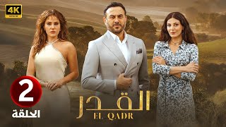 الحلقة الثانية 2 | مسلسل القدر | بطولة قصي خولي و رزان جمال و ديمة قندلفت 2025