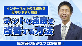 光回線なのにネットが遅い！速度を改善する方法とは？：経営一問一答Vol 13【アップパートナーズ】