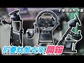 【ARTcockpit 第三代折叠軚盤支架】開箱試玩介紹 | 完美支援 G27 G29 G923 T300RS | 廣東話 | 中文字幕