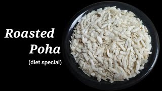 Diet special roasted poha in salt/oil free roasted poha/poha recipe/पोहा रेसिपी/नमक मे भुना हुआ पोहा