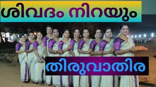 ശിവദം നിറയും തിരുവാതിര |sivadam nirayum thiruvathira kali |പുത്തൂർ മാതൃസമിതി| 2023