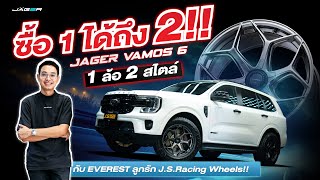 Jager Vamos6 ซื้อ 1 ได้ถึง 2 !!! กับ Everest ลูกรัก...l J.S.Racing Wheels EP.542