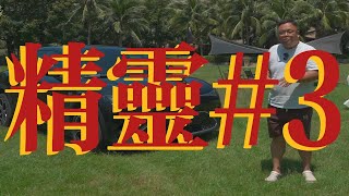 试驾｜激能都市密友 在三亚体验全新smart精灵3 全球新奢轿跑SUV