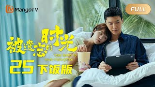 【FULL】《被遗忘的时光下饭版》第25集：吴恙小凡找回记忆｜Time Seems to Have Forgotten EP25｜非常规女主与工地糙汉旧情重忆新爱交织的奇爱励志故事｜芒果TV大芒短剧