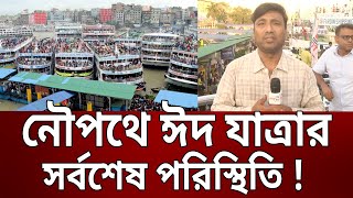 নৌপথে ঈদ যাত্রার সর্বশেষ পরিস্থিতি ! | Bangla News | Mytv News