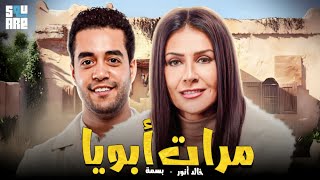 حصرياً مع فيلم الدراما والإثاره فيلم | مرات أبويا | بطولة خالد أنور وبسمة 🙂