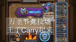 炉石传说 万圣节竞技场王子Carry起来 | Hearthstone | DCH SPARK TV