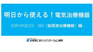 明日から使える！電気治療機器　エスパージ