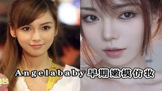 Angelababy嫩模时期全包眼线仿妆|日系混血少女感