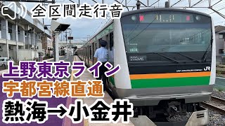 【全区間走行音】【ハイレゾ音源】E233系3000番台 上野東京ライン 宇都宮線直通 熱海→小金井