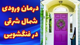 ورودی شمال شرقی در فنگشویی : راهکارهای درمانی برای ورودی شمال شرقی در فنگشویی 🚪🏠