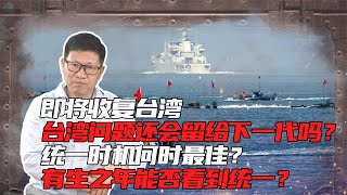 台海局势：大陆什么时候武统台湾？美国逼中国提前武统？大陆对台民有何优越性？