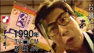 【懐かＣＭ📺1990年～桂三枝（桂文枝）さん👀もり井の葛きりCM】◆森井食品「もり井の葛きり」～桂三枝（桂文枝）さんの 面白CM◆1990年TV📺CM放映★ X３回