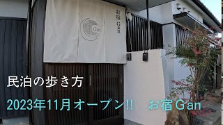 2023年11月オープン！！　お宿　Gan