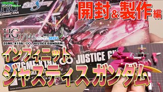 製作簡単色分け充実！【ガンプラ】 HG ZGMF-X19A ∞ JUSTICE GUNDAM インフィニットジャスティスガンダムその１開封＆製作 アスラン・ザラ 搭乗機体