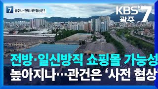 [집중취재] 전방·일신방직 쇼핑몰 가능성 높아지나…관건은 ‘사전 협상’ / KBS  2022.07.06.