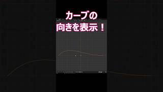 【blender】カーブの向きを表示する！【Tips】 #shorts