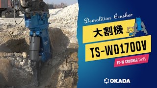 TS-Wクラッシャー【TS-WD1700V】作業ムービー