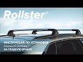 Инструкция по установке багажной системы Rollster на автомобили с гладкой крышей