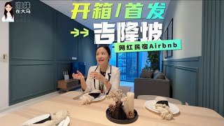 197【吉隆坡房产】刷新无边际泳池新纪录！时隔4年，恭喜Eaton Residences KL豪景园业主收楼收租！售房-收房-装修-出租运营，提供一站式服务······