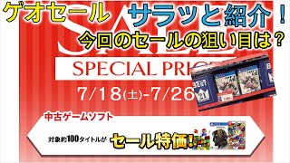 【GEO（ゲオ）セール】7月連休のゲオセールをサラッとチェック！やっぱり、お買い得なタイトルは確かにある！#GEO #ゲオセール