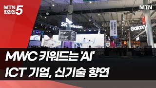 K-ICT, AI 키워드로 '모바일 올림픽' MWC 누빈다 / 머니투데이방송 (뉴스)