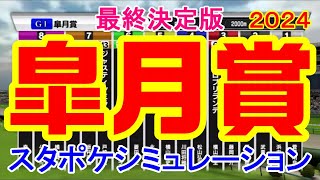 【最終決定版】皐月賞2024 スタポケシミュレーション【競馬予想】【展開予想】