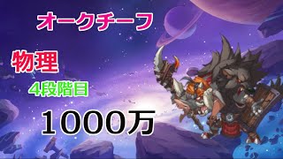 【プリコネR】4段階目　オークチーフ　物理1000万　※事故多め