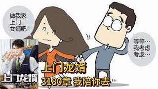 上门龙婿有声小说推荐：3180章 我陪你去|叶辰萧初然都市言情中国故事免费在线听书youtube有声读物