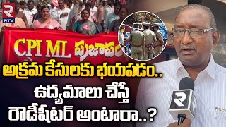 CPI ML Prajapanda State Secretary Potu Ranga Rao Comments | అక్రమ కేసులకు భయపడం.. | RTV Khammam