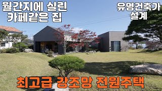 [양평전원주택] 개군면 최고급 강조망 평생강조망 고급주택 모던주택 잡지에 실린 카페같은 집 유명건축가 설계 남한강뷰 주말주택 리버뷰 프리미엄 강조망 월간라이프