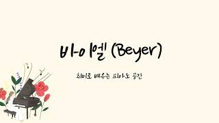 beyer no.41 | 바이엘 41번 | 피아노 기초 | 피아노 초급