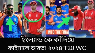 ইংল্যান্ড কে কাঁদিয়ে ফাইনালে ভারত ২০২৪T20 World Cup Crictime27