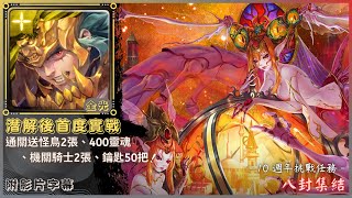 【神魔之塔】項羽 (全光)『潛解後首度實戰』通關送怪鳥2張、400靈魂、機關騎士2張、鑰匙50把！｜八封集結｜10週年挑戰任務｜猶格索托斯《附影片字幕》