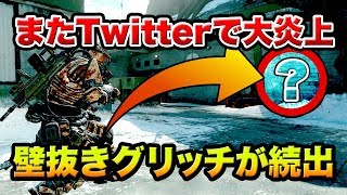 【注意】twitterで炎上している壁抜きグリッチ!!不正行為をするキッズ達がまた続出している件について【COD:BO4】