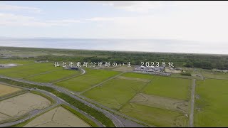 仙台市東部沿岸部のいま　2023年秋（ドローン撮影）