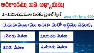 ఆదికాండము 32వ అధ్యాయము 1-12 వచనముల పై తెలుగు  బైబిల్ క్విజ్|| Genesis chapter 32 Telugu Bible  Quiz|