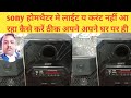 #sony होमथैटर मे करंट नही आ रहा है ठीक कैसे करें#djsoundbox#Gk Electronics solution#djsound repair